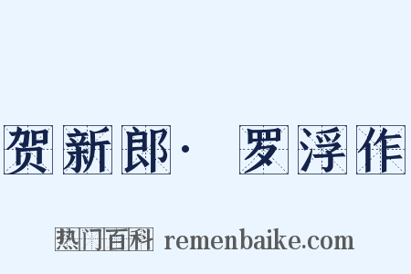 贺新郎·罗浮作是什么意思的图片